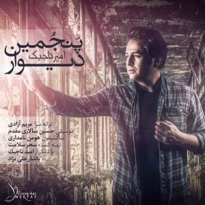 متن آهنگ پنجمین دیوار امیر تاجیک