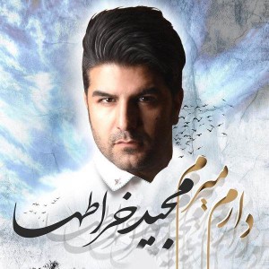 متن آهنگ ناراحت مجید خراطها