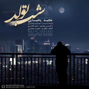 متن آهنگ شب تولد مجید یحیایی