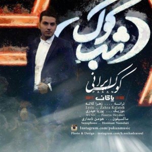 متن آهنگ کوک ایرانی پاکان