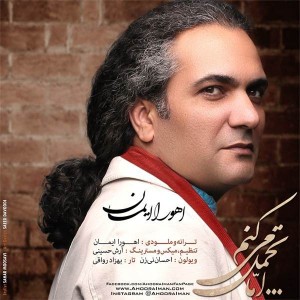 متن آهنگ اما تحمل میکنم اهورا ایمان