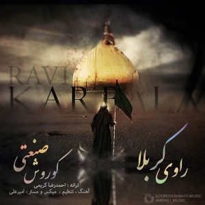 متن آهنگ راوی کربلا کوروش صنعتی