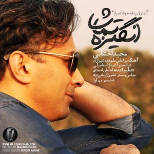 متن آهنگ انگیزه تماشا مجید اخشابی