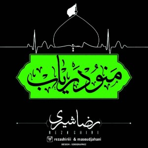 متن آهنگ منو دریاب رضا شیری