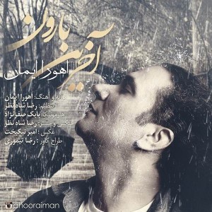 متن آهنگ آخرین بارون اهورا ایمان