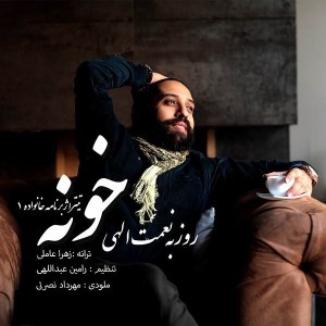 متن آهنگ خونه روزبه نعمت الهی