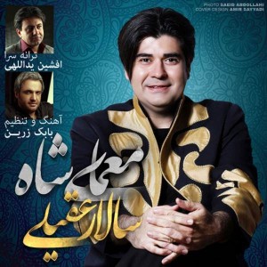 متن آهنگ معمای شاه سالار عقیلی