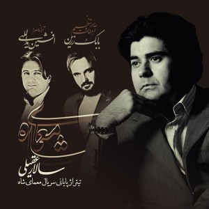 متن آهنگ تیتراژ پایانی سریال معمای شاه سالار عقیلی