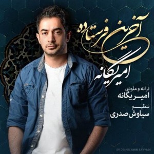 متن آهنگ آخرین فرستاده امیر یگانه
