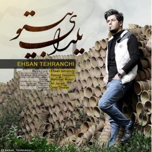 متن آهنگ جدید یلدای بی تو احسان تهرانچی
