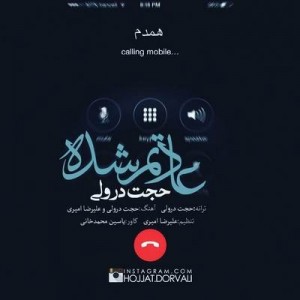 متن آهنگ عادتم شده حجت درولی
