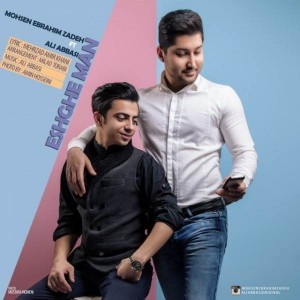 متن آهنگ عشق من محسن ابراهیم زاده و علی عباسی