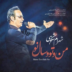 متن آهنگ منو تو و سال نو شهرام شکوهی