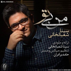 متن آهنگ من بی تو سینا شعبانخانی