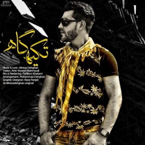 متن آهنگ جدید تکیه گاه علیرضا دهقان
