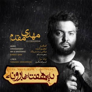 متن آهنگ یه هفته بارونه مهدی مقدم