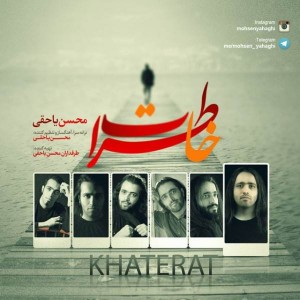 متن آهنگ خاطرات محسن یاحقی
