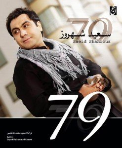 متن آهنگ هیجان سعید شهروز