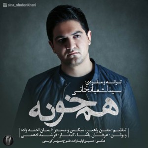 متن آهنگ جدید هم خونه سینا شعبانخانی