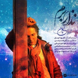 متن آهنگ نذار برم اهورا ایمان