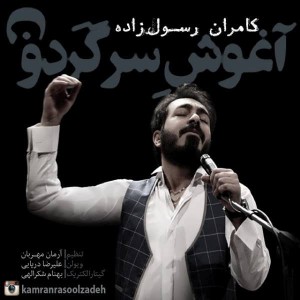 متن آهنگ جدید آغوش سرگردون کامران رسول زاده