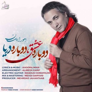 متن آهنگ دوباره عشق دوباره دریا اهورا ایمان