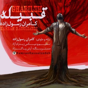 متن آهنگ جدید قبیله کامران رسول زاده