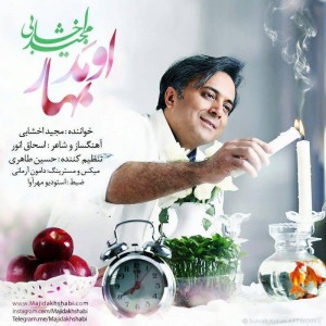 متن آهنگ اومد بهار مجید اخشابی