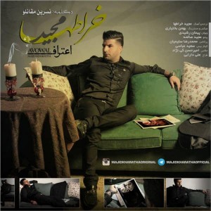 متن آهنگ اعتراف مجید خراطها