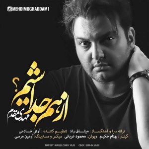 متن آهنگ از هم جداشیم مهدی مقدم