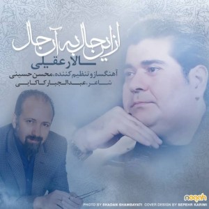 متن آهنگ از این حال به آن حال سالار عقیلی