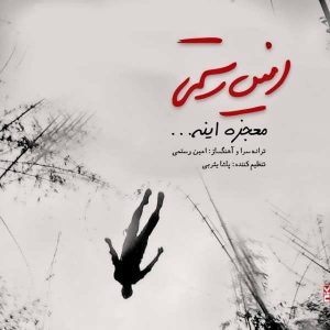 متن آهنگ معجزه اینه امین رستمی