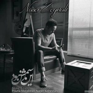 متن آهنگ این رسمش نبود ناصر زینعلی