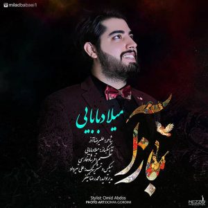 متن آهنگ باز آ میلاد بابایی