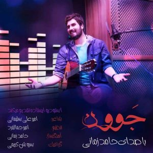 متن آهنگ جوون حامد زمانی