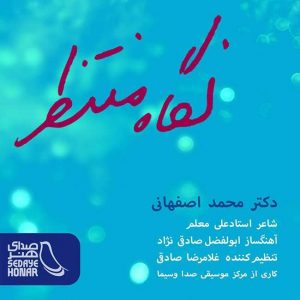 متن آهنگ نگاه منتظر محمد اصفهانی