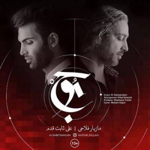 متن آهنگ موج مازیار فلاحی و علی ثابت قدم