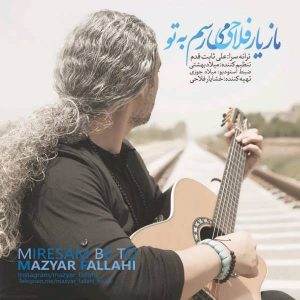متن آهنگ میرسم به تو مازیار فلاحی