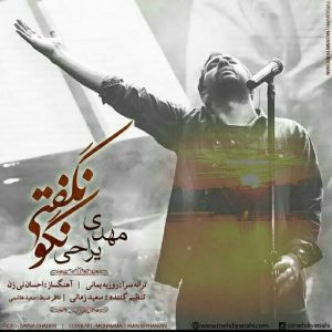 متن آهنگ نگو نگفتی مهدی یراحی