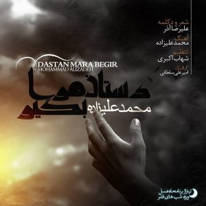 متن آهنگ دستان مرا بگیر محمد علیزاده