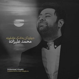 متن آهنگ دچارم کن به اشک عاشقونه محمد علیزاده