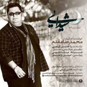 متن آهنگ شیدایی محمدرضا مقدم