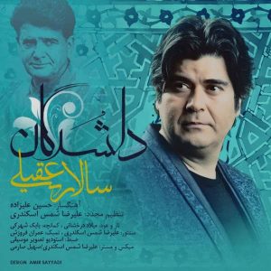 متن آهنگ دلشدگان سالار عقیلی