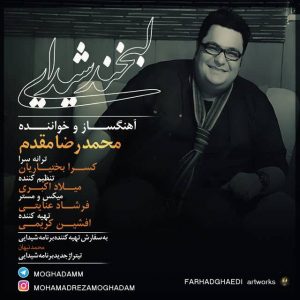 متن آهنگ جدید لبخند شیدایی محمد رضا مقدم