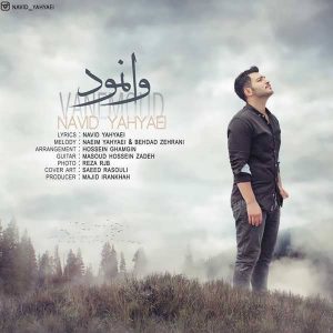 متن آهنگ وانمود نوید یحیایی