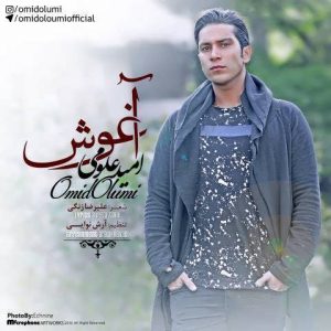 متن آهنگ آغوش امید علومی