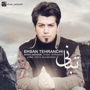 متن آهنگ جدید تبانی احسان تهرانچی