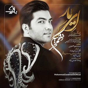 متن آهنگ ای یار محمد زند وکیلی