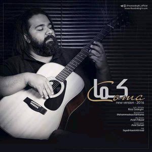 متن آهنگ کما رضا صادقی