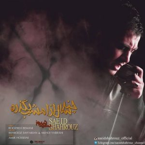 متن آهنگ سال از امشب بگذره سعید شهروز